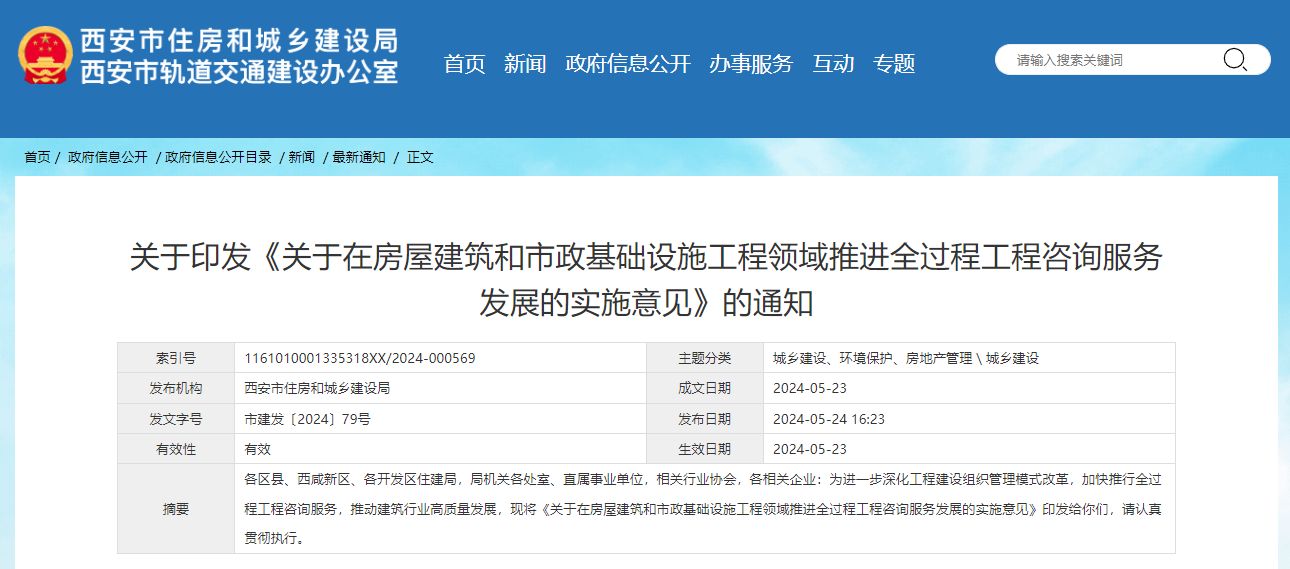 关于在房屋建筑和市政基础设施工程领域推进全过程工程咨询服务发展的实施意见.jpg