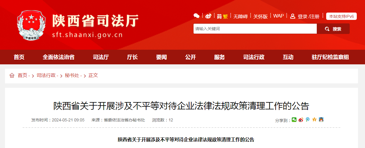 陕西省关于开展涉及不平等对待企业法律法规政策清理工作的公告.png
