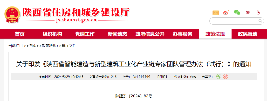 陕西省智能建造与新型建筑工业化产业链专家团队管理办法（试行）.jpg