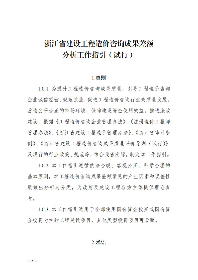 《浙江省建设工程造价咨询成果差额分析工作指引（试行）》_00.jpg