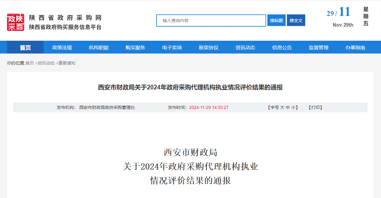 西安市财政局关于2024年政府采购代理机构执业情况评价结果的通报.png