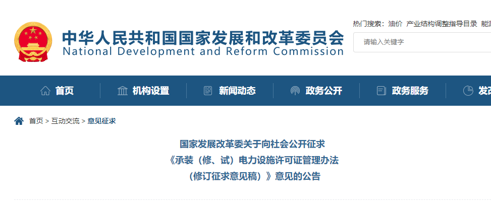 关于向社会公开征求《承装（修、试）电力设施许可证管理办法（修订征求意见稿）》意见的公告.jpg