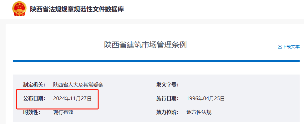 陕西省建筑市场管理条例.png