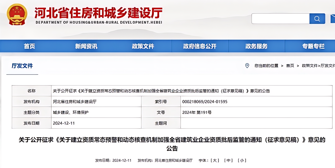 关于建立资质常态预警和动态核查机制加强全省建筑业企业资质批后监管的通知（征求意见稿）.png