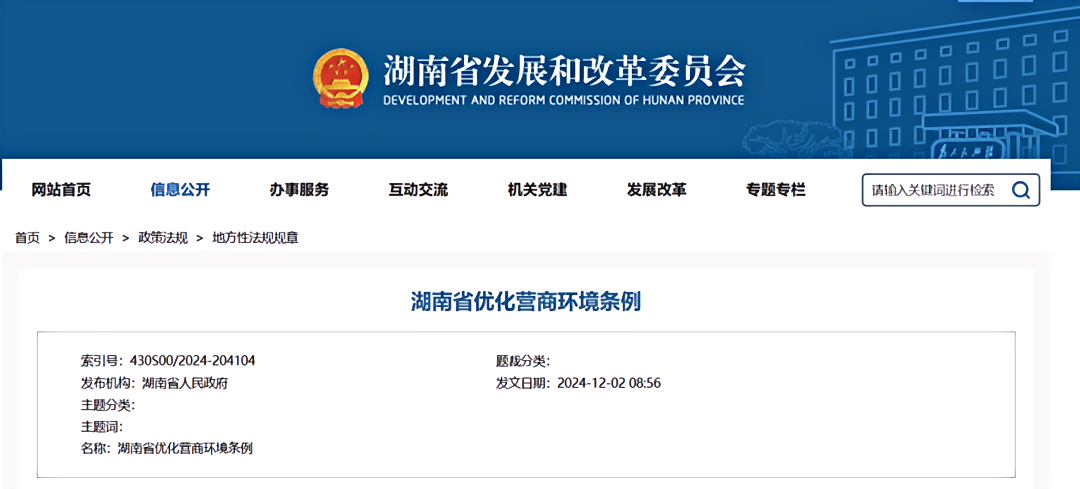 湖南省优化营商环境条例.png