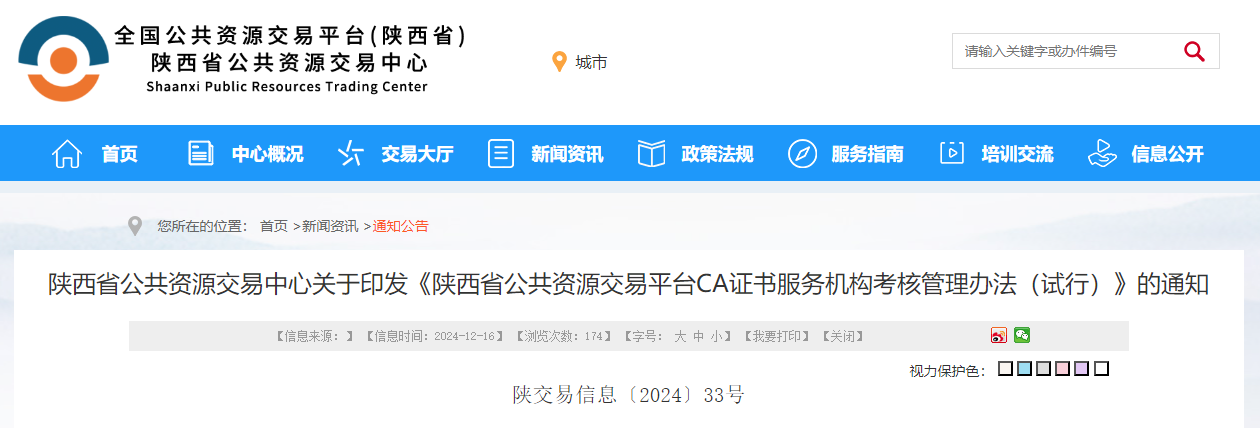 陕西省公共资源交易中心关于印发《陕西省公共资源交易平台CA证书服务机构考核管理办法（试行）》的通知.jpg