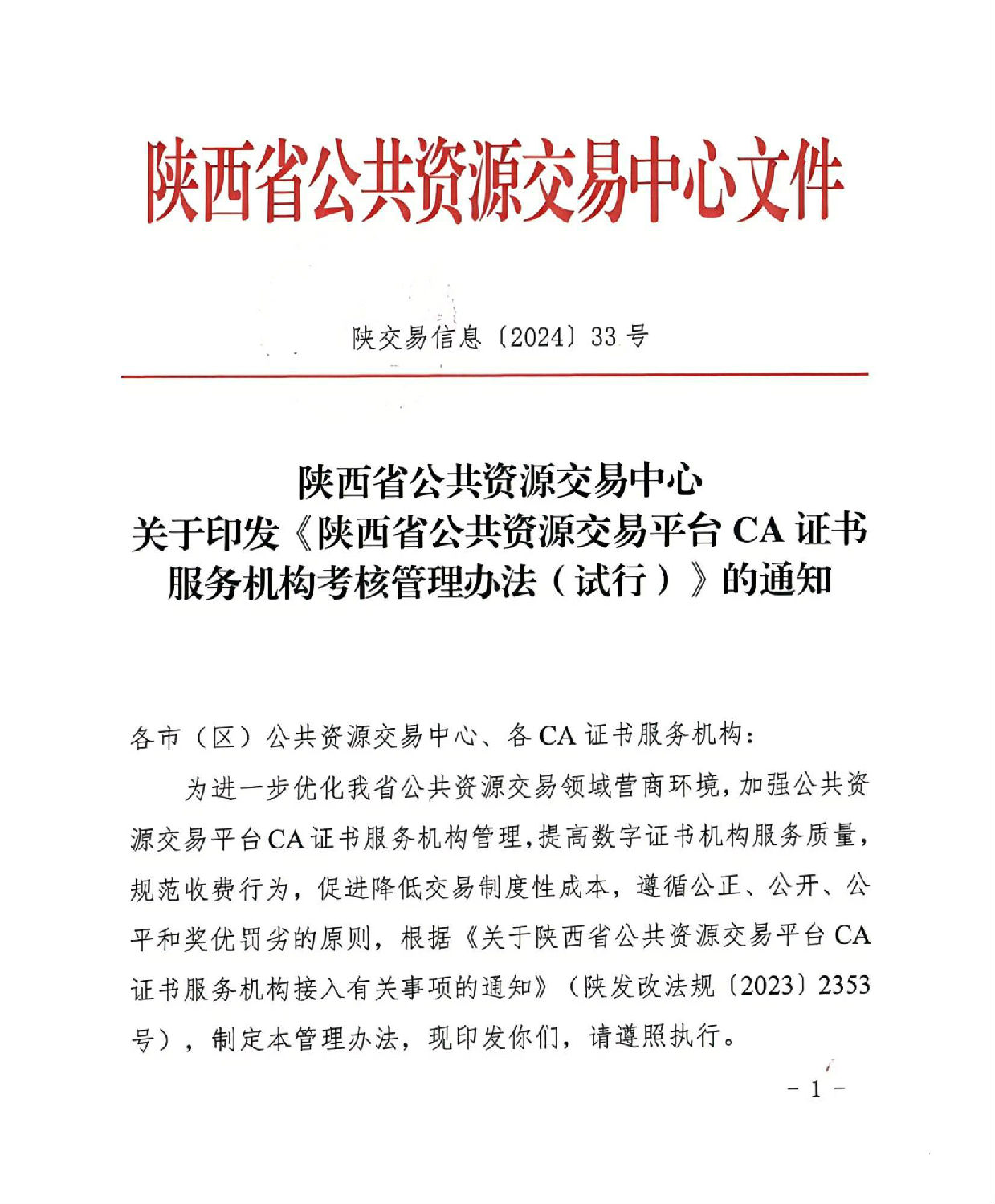 陕西省公共资源交易中心关于印发《陕西省公共资源交易平台CA证书服务机构考核管理办法（试行）》的通知_00.jpg