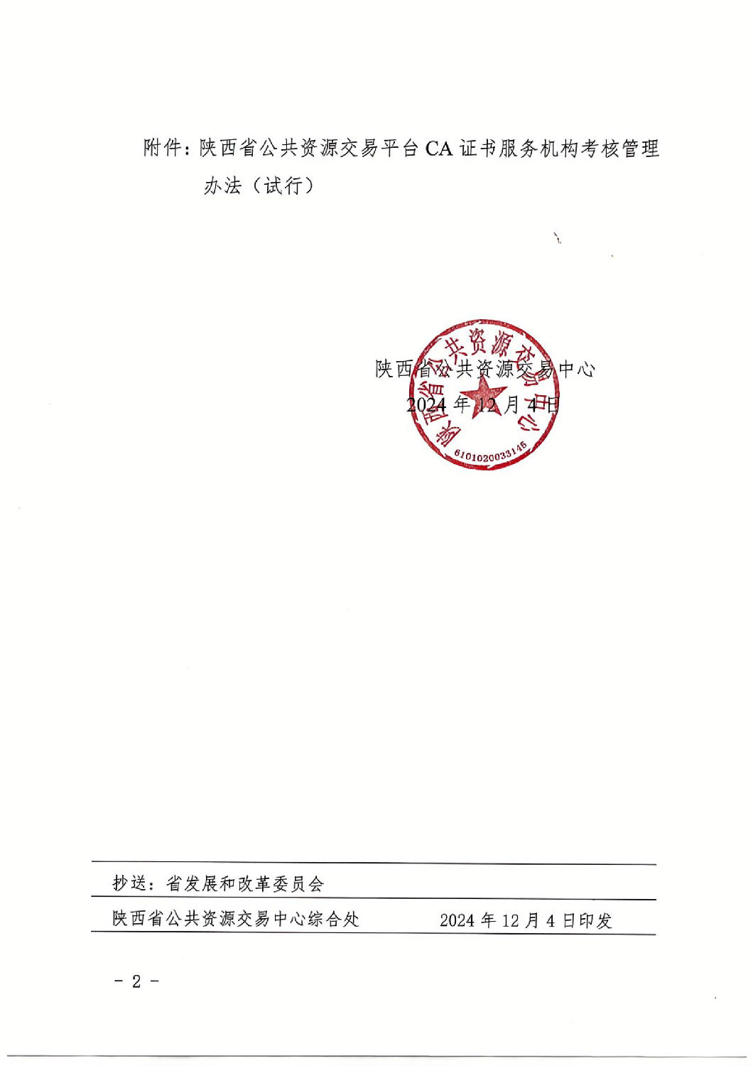陕西省公共资源交易中心关于印发《陕西省公共资源交易平台CA证书服务机构考核管理办法（试行）》的通知_01.jpg