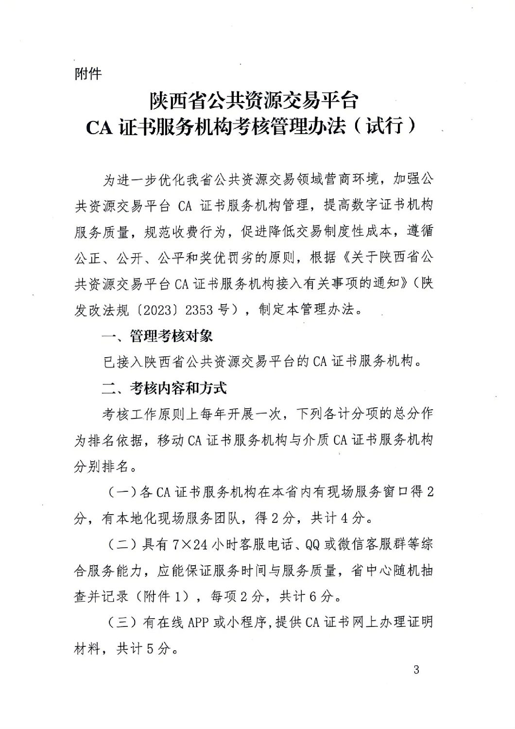 陕西省公共资源交易中心关于印发《陕西省公共资源交易平台CA证书服务机构考核管理办法（试行）》的通知_02.jpg