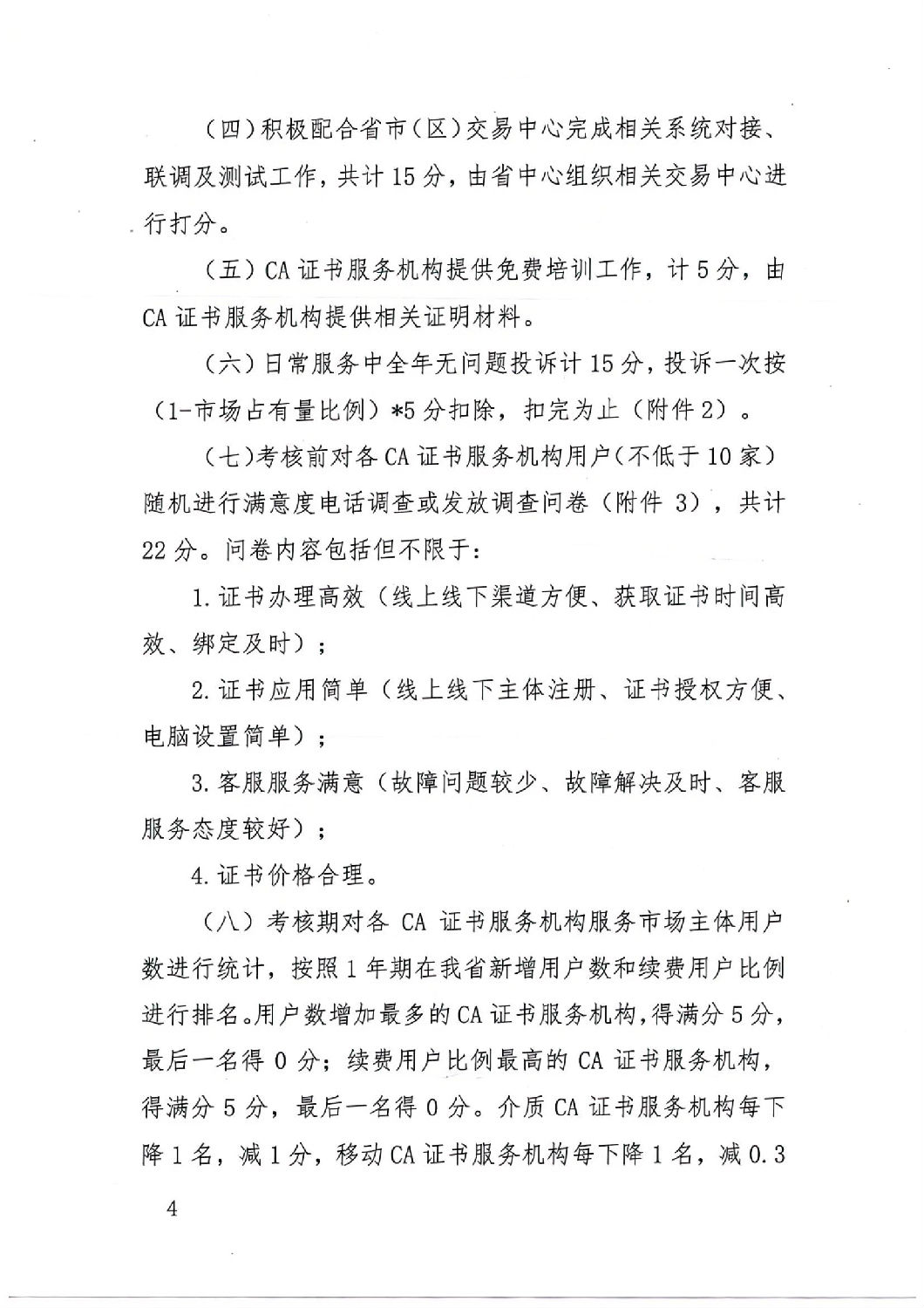 陕西省公共资源交易中心关于印发《陕西省公共资源交易平台CA证书服务机构考核管理办法（试行）》的通知_03.jpg