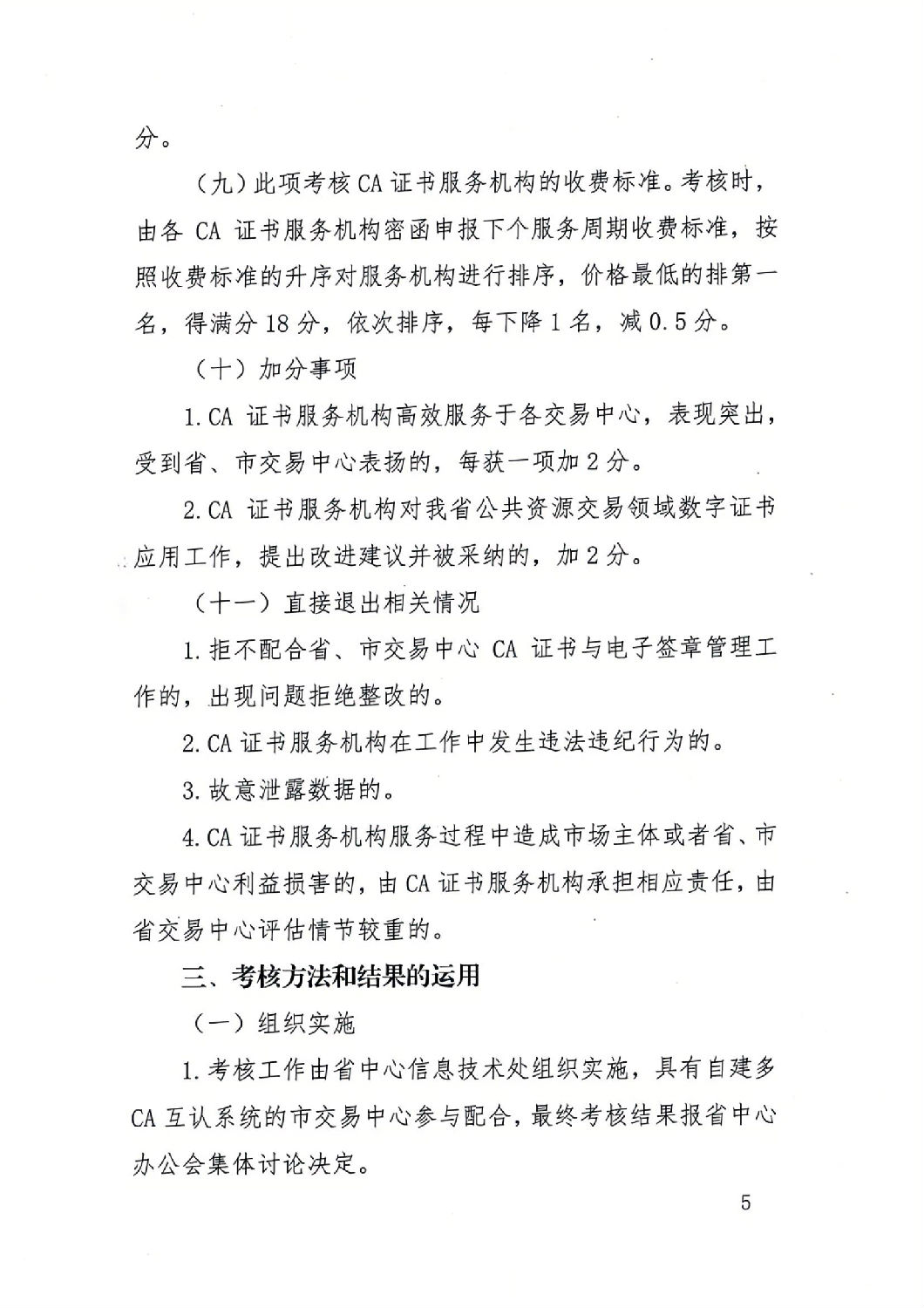 陕西省公共资源交易中心关于印发《陕西省公共资源交易平台CA证书服务机构考核管理办法（试行）》的通知_04.jpg