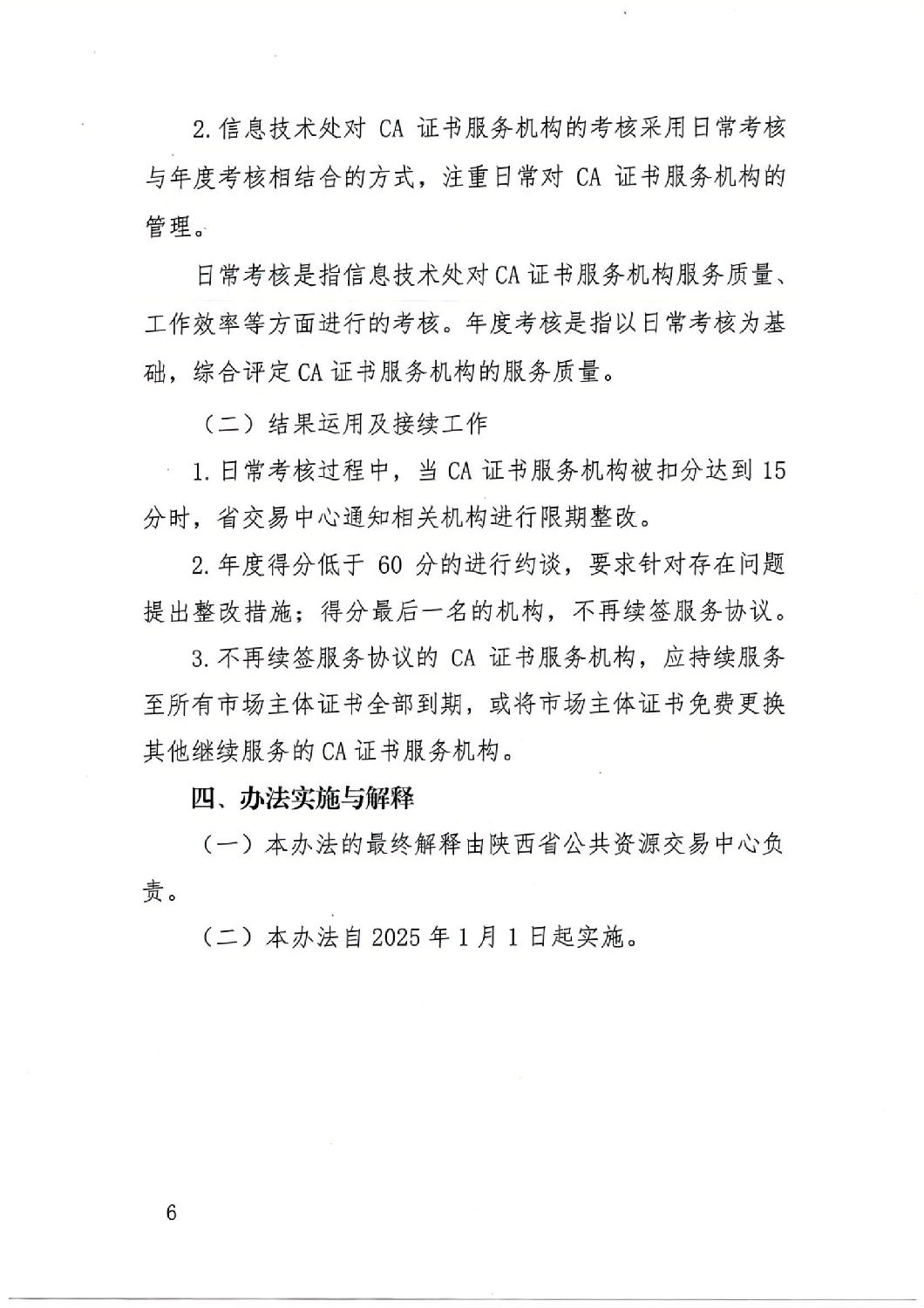 陕西省公共资源交易中心关于印发《陕西省公共资源交易平台CA证书服务机构考核管理办法（试行）》的通知_05.jpg