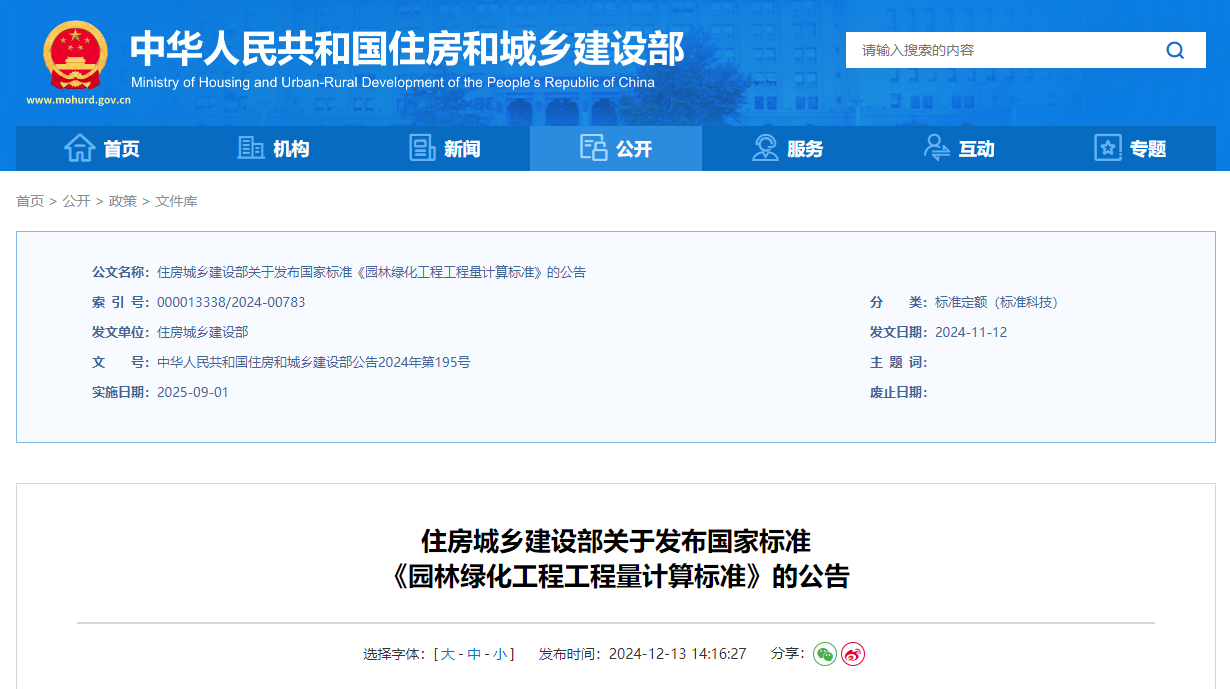 园林绿化工程工程量计算标准.jpg