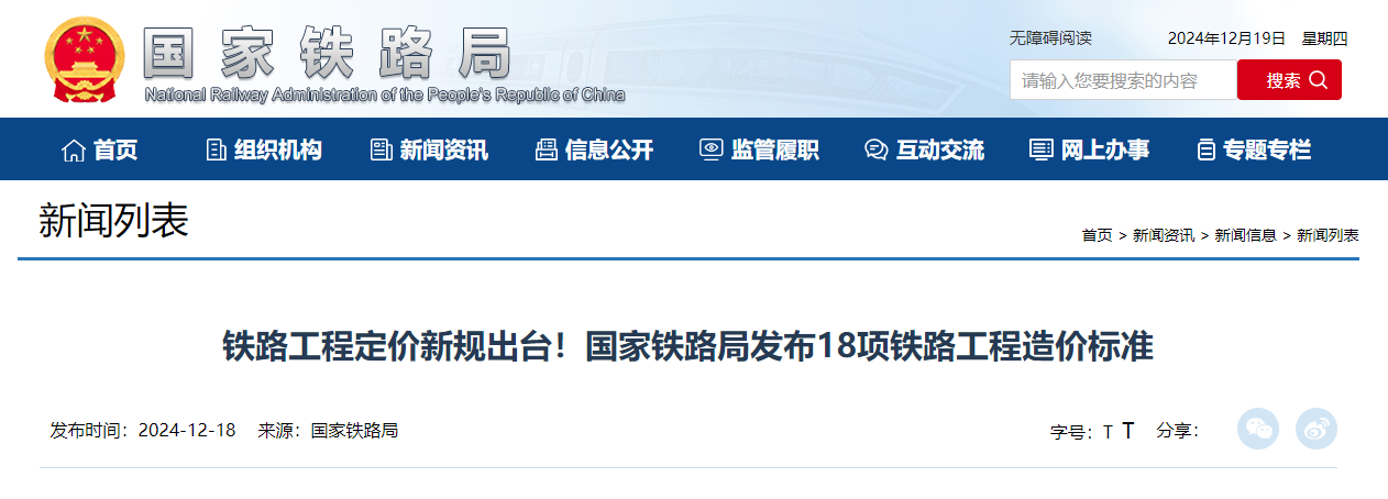 国家铁路局发布18项铁路工程造价标准.jpg