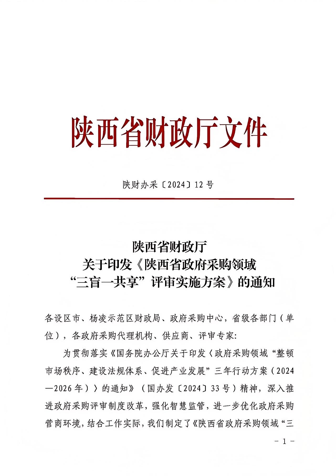 陕西省政府采购领域“三盲一共享”评审实施方案.jpg