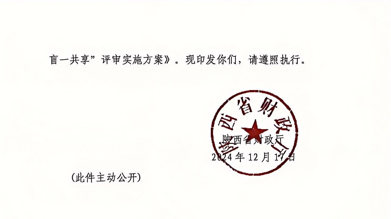 陕西省政府采购领域“三盲一共享”评审实施方案1.jpg