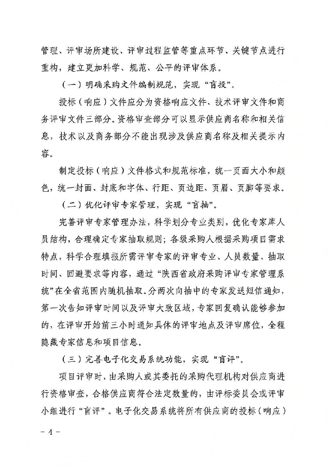 陕西省政府采购领域“三盲一共享”评审实施方案3.jpg