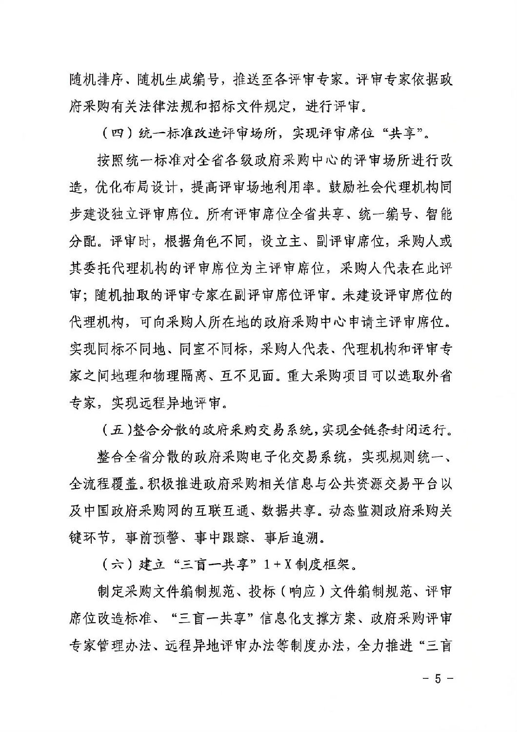 陕西省政府采购领域“三盲一共享”评审实施方案4.jpg