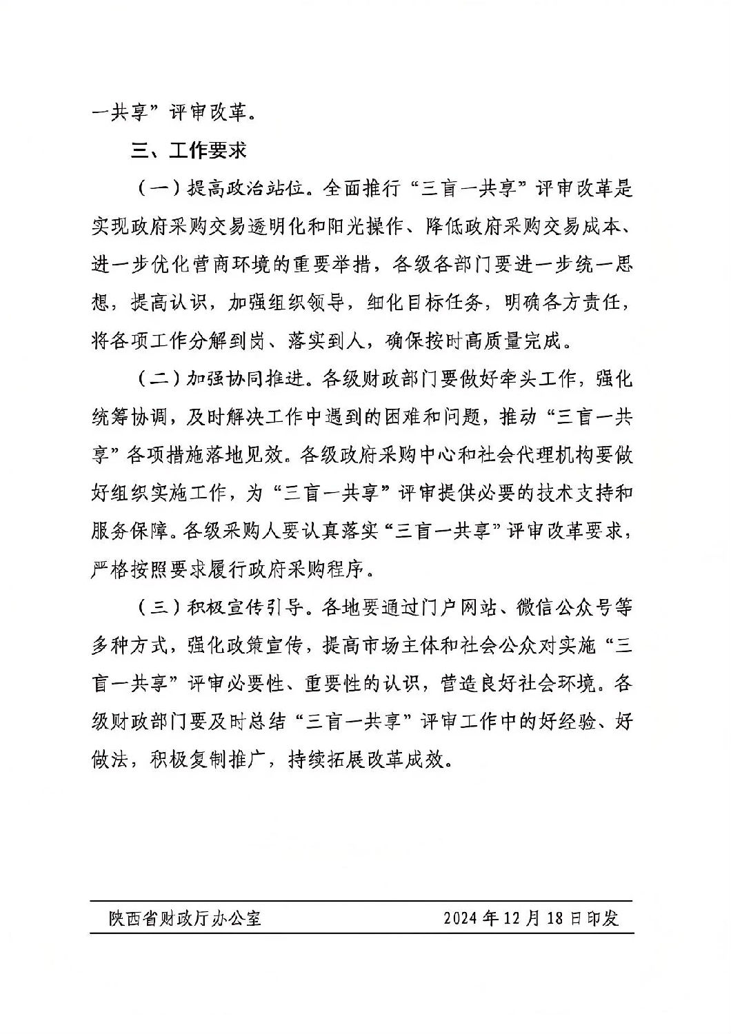 陕西省政府采购领域“三盲一共享”评审实施方案5.jpg