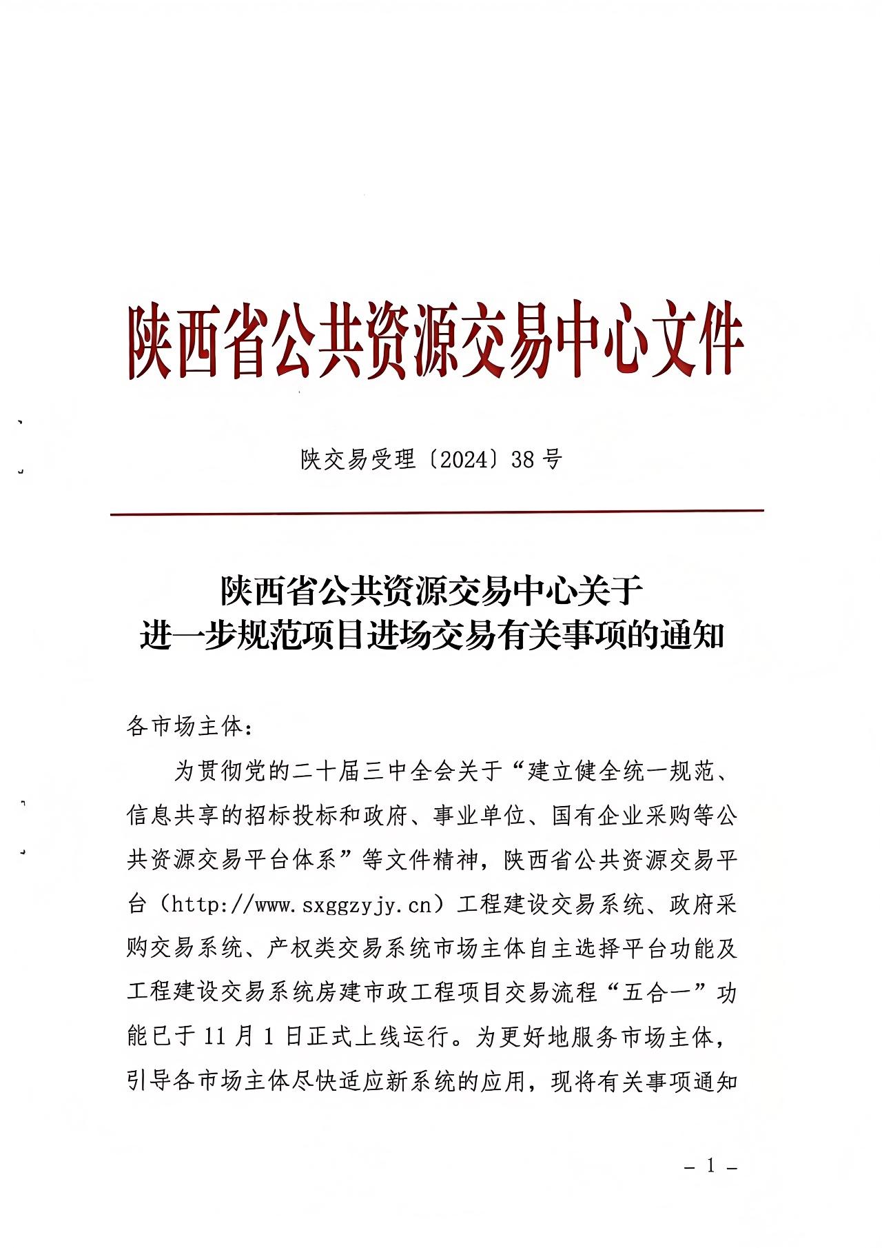 关于进一步规范项目进场交易有关事项的通知.jpg