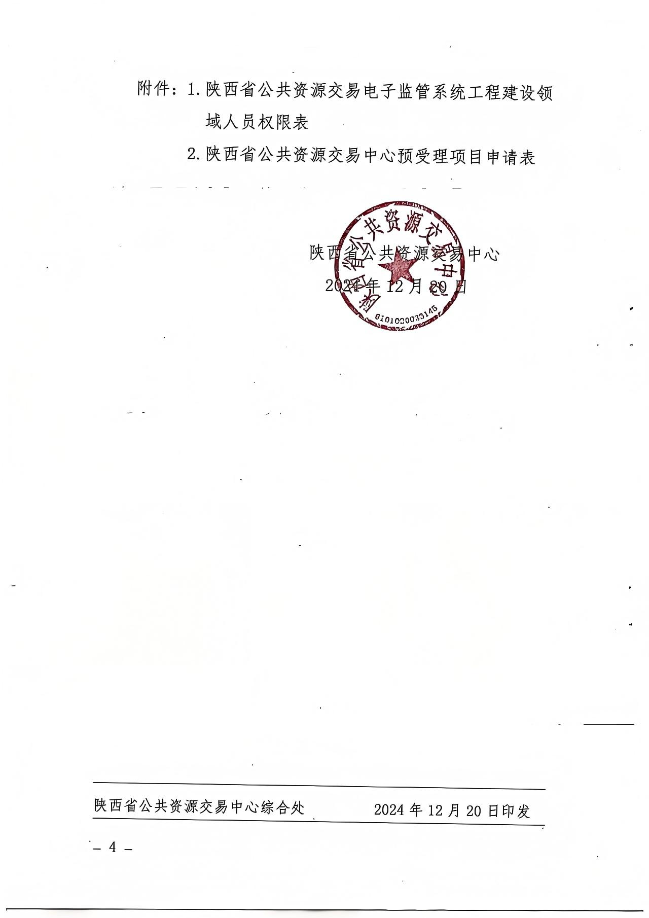 关于进一步规范项目进场交易有关事项的通知3.jpg