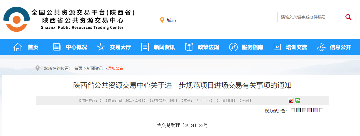 陕西省公共资源交易中心关于进一步规范项目进场交易有关事项的通知.jpg