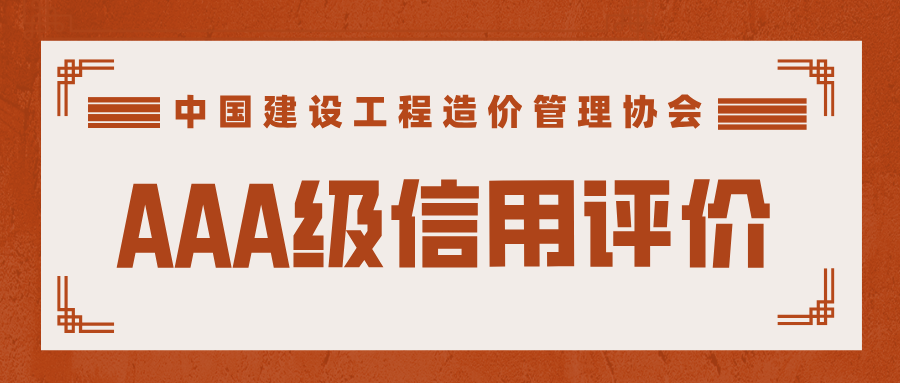 2024年度第二批工程造价咨询企业AAA级信用评价.png
