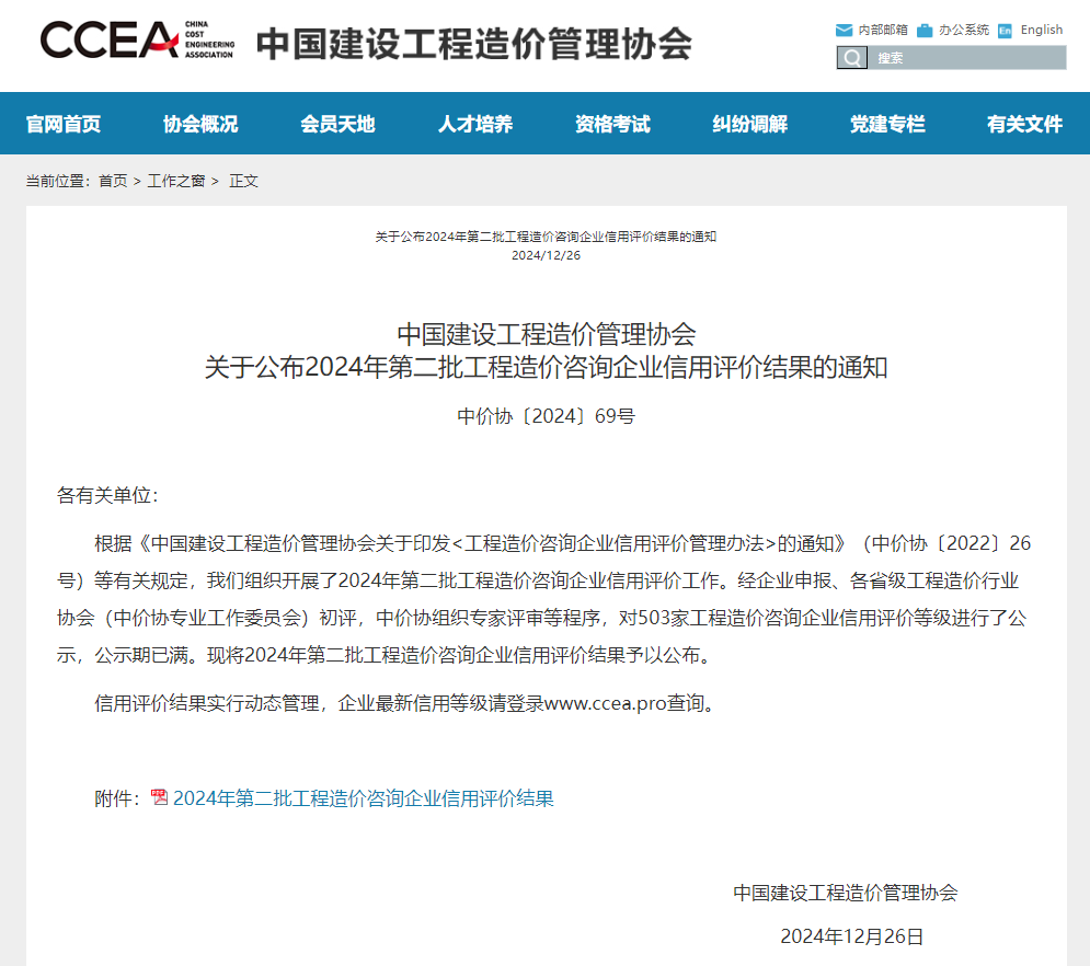 关于公布2024年第二批工程造价咨询企业信用评价结果的通知.jpg