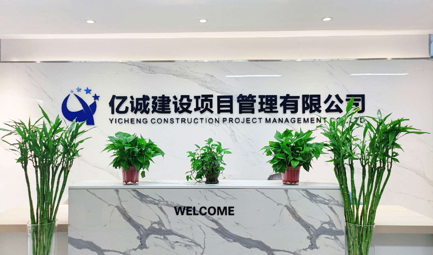 亿诚建设项目管理有限公司.jpg
