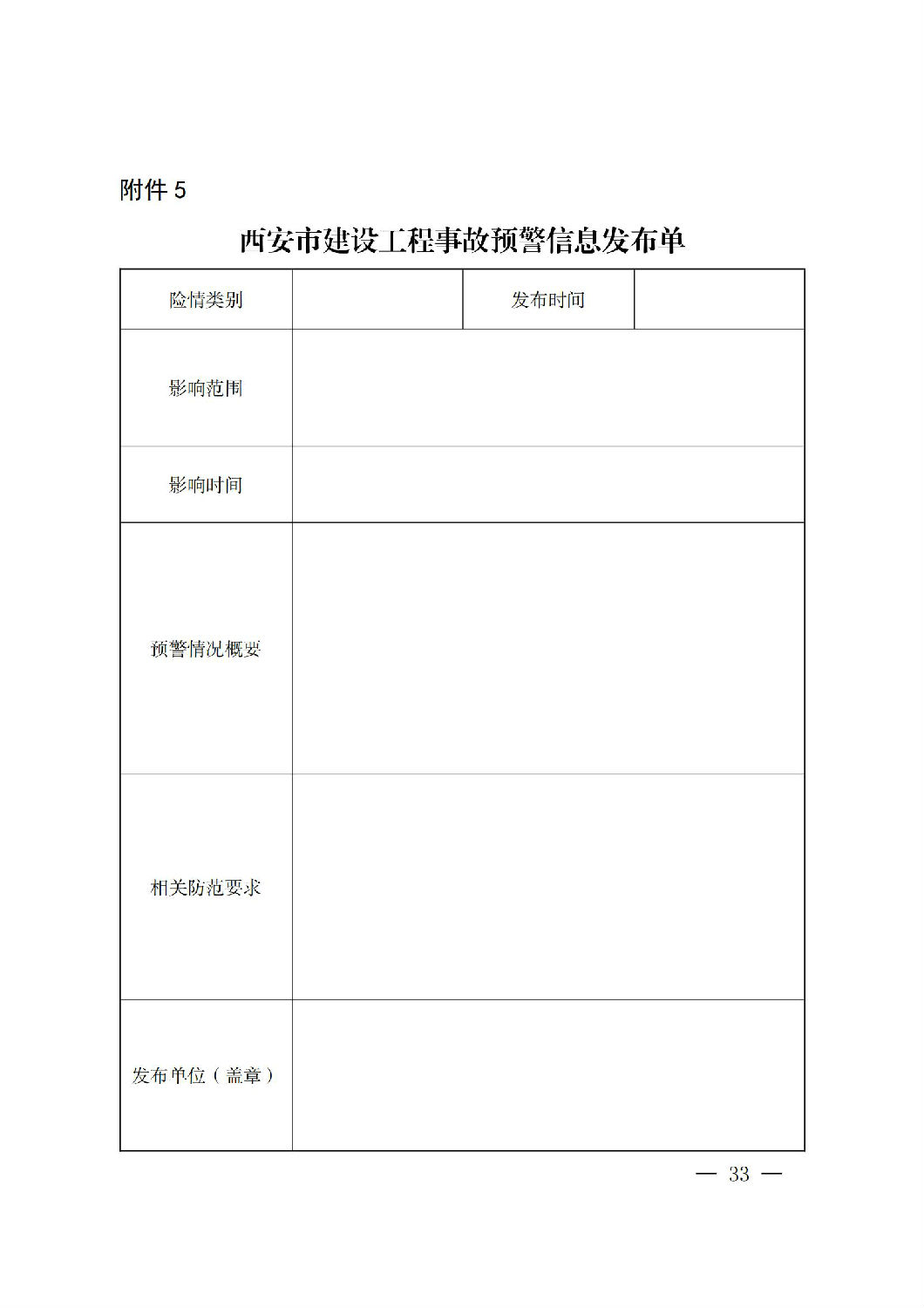 西安市人民政府办公厅关于印发建设工程事故应急预案的通知_32.jpg