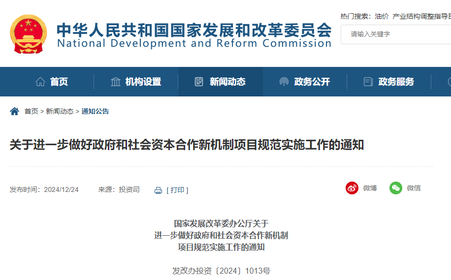 关于进一步做好政府和社会资本合作新机制项目规范实施工作的通知.jpg
