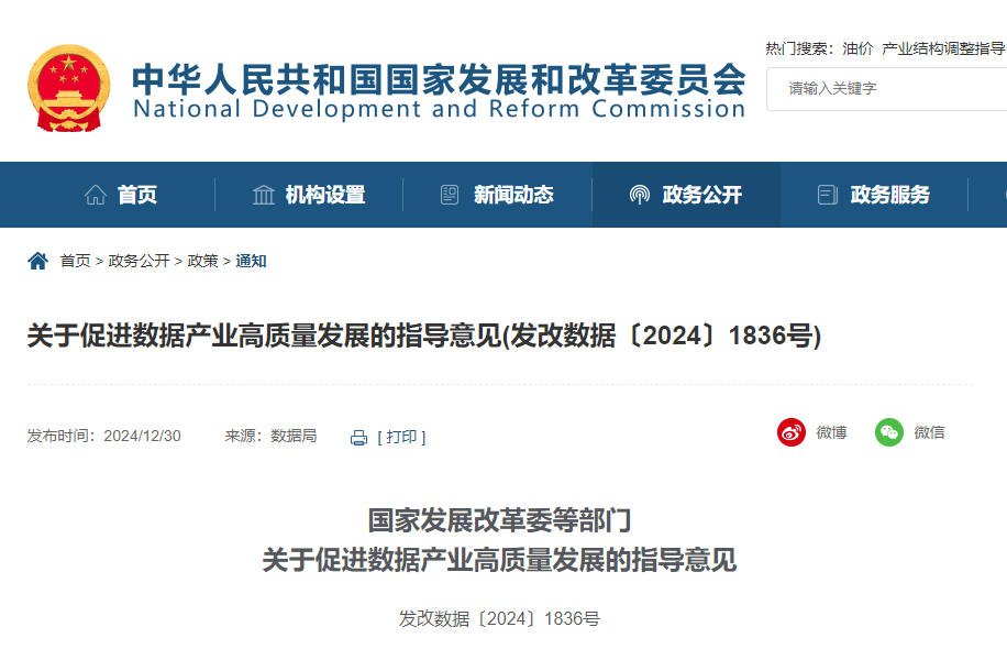 关于促进数据产业高质量发展的指导意见.jpg