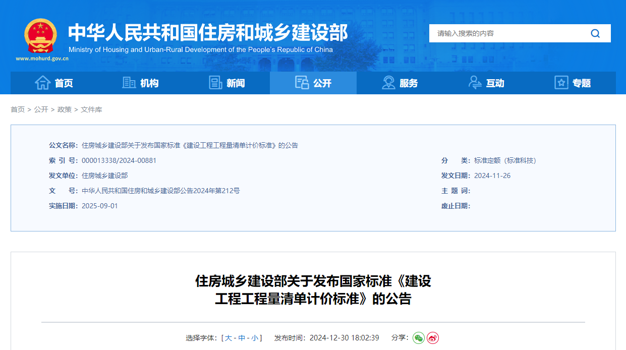 住房城乡建设部关于发布国家标准《建设工程工程量清单计价标准》的公告.jpg