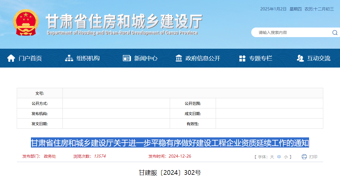 甘肃省住房和城乡建设厅关于进一步平稳有序做好建设工程企业资质延续工作的通知.jpg