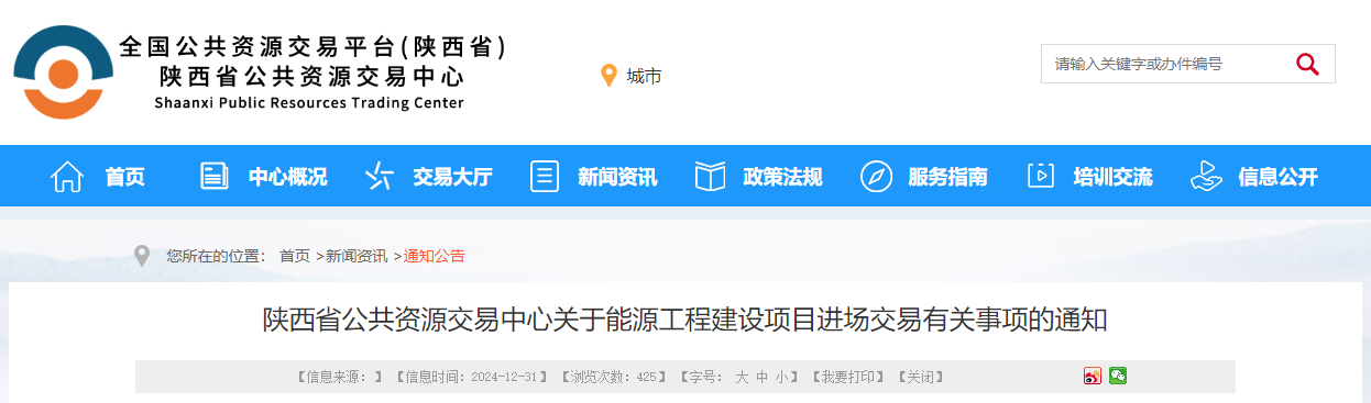 陕西省公共资源交易中心关于能源工程建设项目进场交易有关事项的通知.jpg