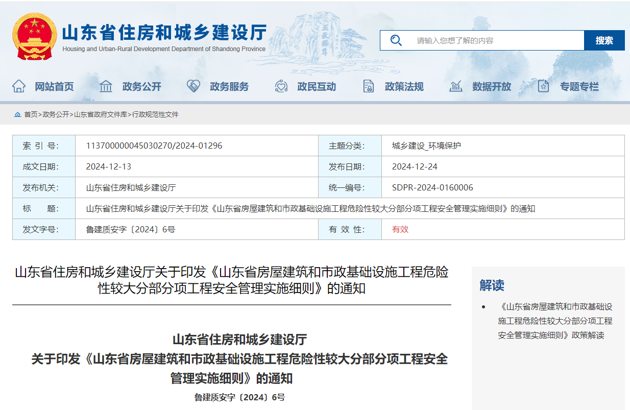 山东省房屋建筑和市政基础设施工程危险性较大分部分项工程安全管理实施细则.jpg