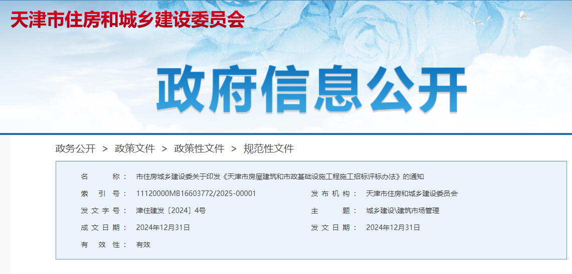 天津市房屋建筑和市政基础设施工程施工招标评标办法.jpg