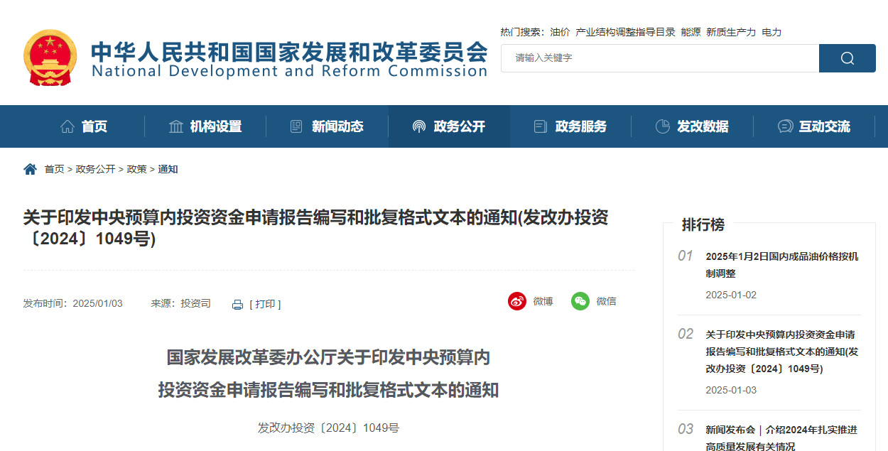 关于印发中央预算内投资资金申请报告编写和批复格式文本的通知.jpg