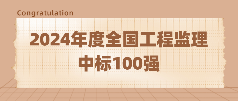 荣登2024年度全国工程监理中标100强.png