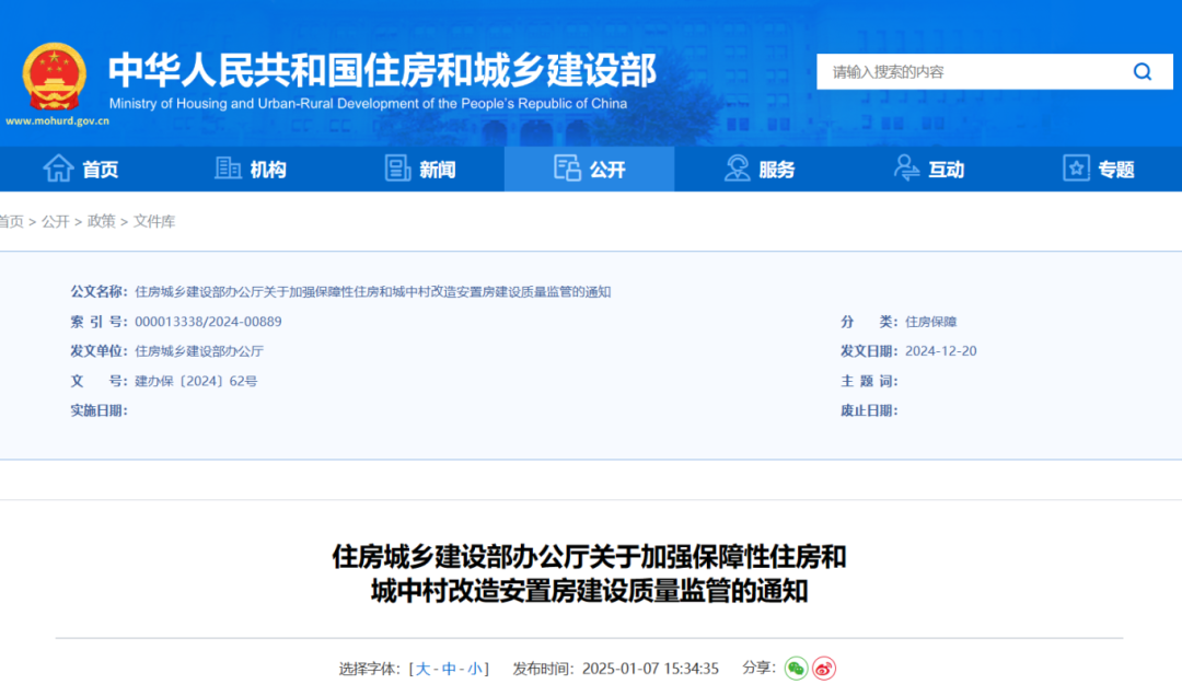 住房城乡建设部办公厅关于加强保障性住房和城中村改造安置房建设质量监管的通知.png