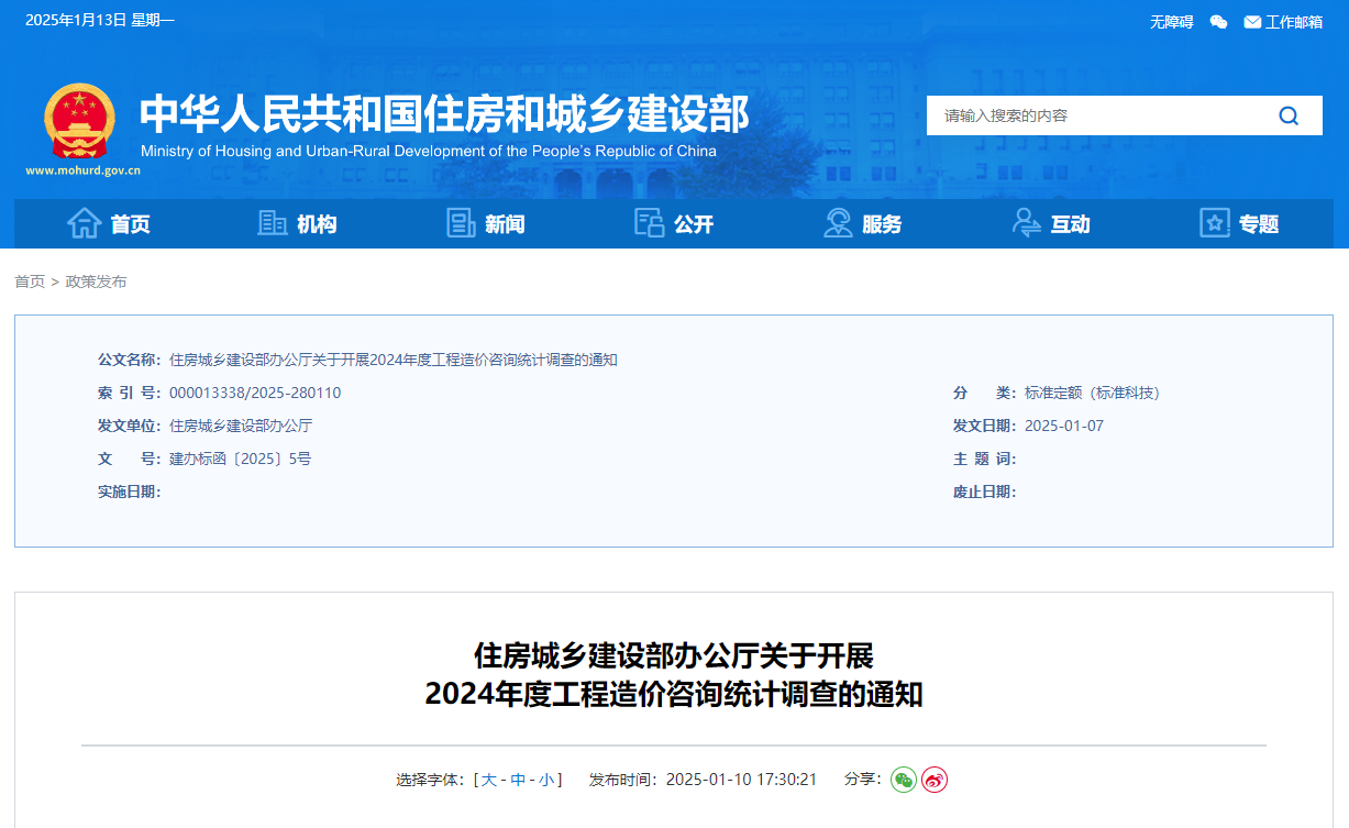住房城乡建设部办公厅关于开展2024年度工程造价咨询统计调查的通知.jpg