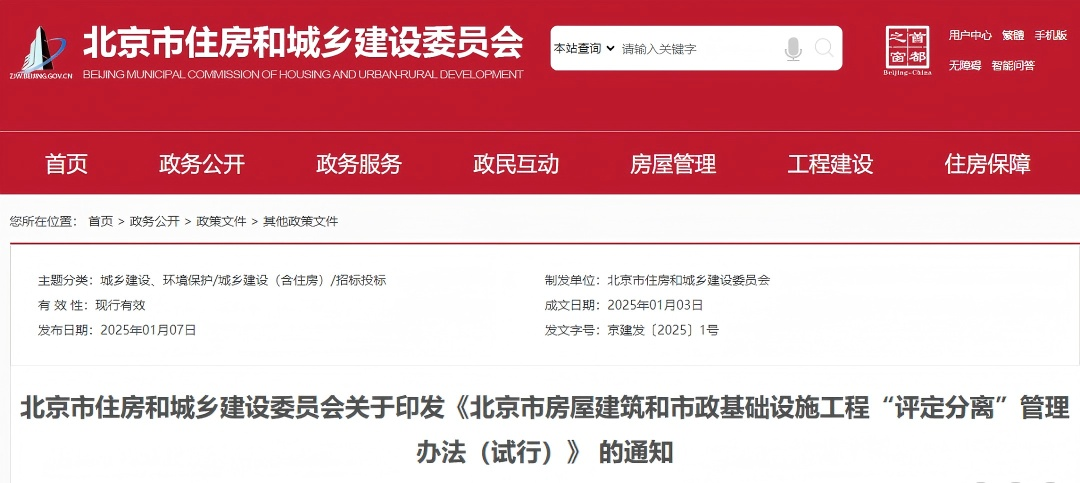 北京市房屋建筑和市政基础设施工程“评定分离”管理办法（试行）.png