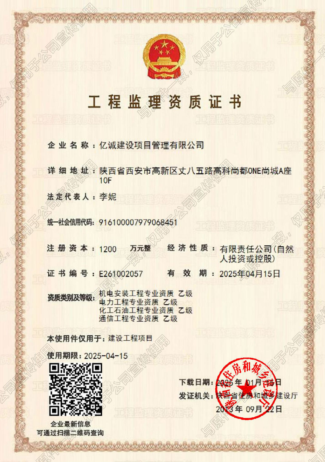 乙级监理资质-使用件.jpg