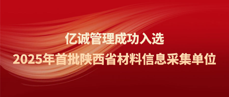 首批陕西省建设工程材料信息采集单位名单