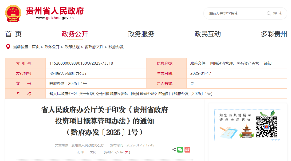 贵州省政府投资项目概算管理办法.jpg