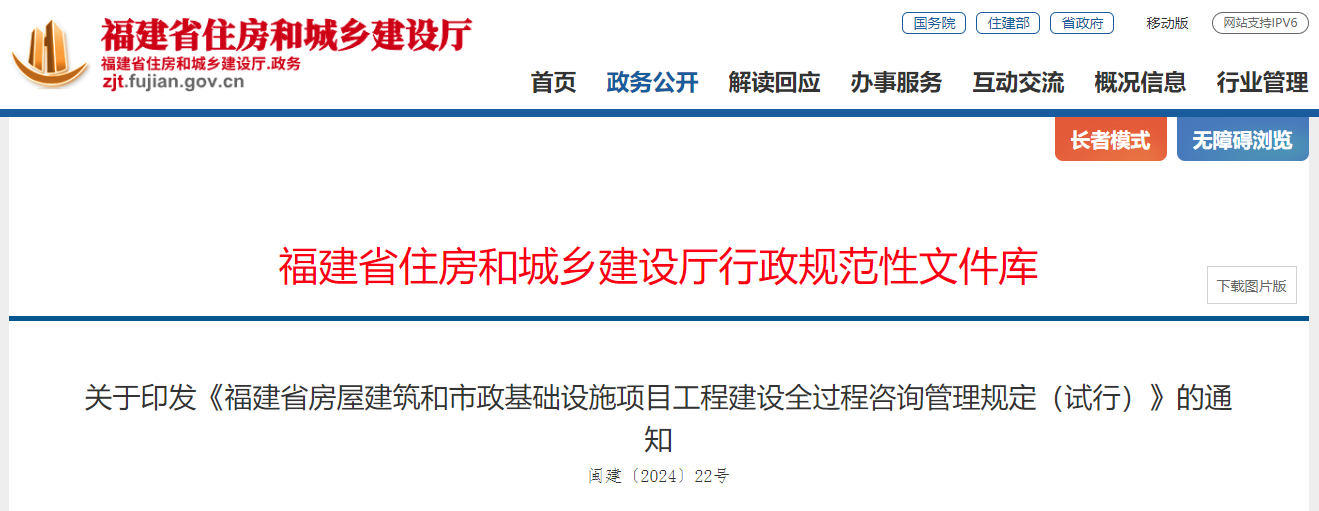 关于印发《福建省房屋建筑和市政基础设施项目工程建设全过程咨询管理规定（试行）》的通知.png