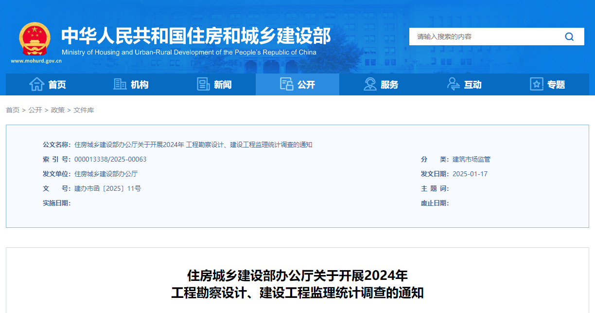 住房城乡建设部办公厅关于开展2024年工程勘察设计、建设工程监理统计调查的通知.jpg