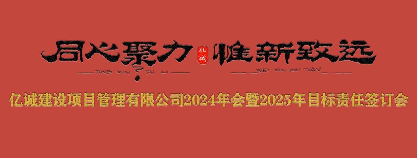 亿诚管理2024年会暨2025年目标责任签订会圆满召开.jpg
