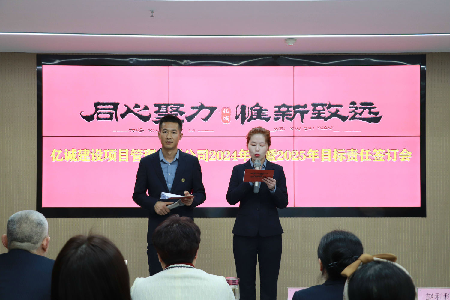 亿诚管理2024年会暨2025年目标责任签订会圆满召开