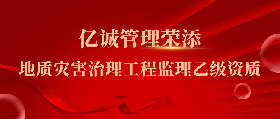 成功荣添地质灾害治理工程监理乙级资质